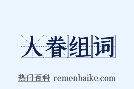 人眷组词是什么意思的图片